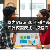 华为Mate 80 系列全新户外探索模式,探索户外更安心(图3) 华为Mate 80 系列全新户外探索模式,探索户外更安心(图3)