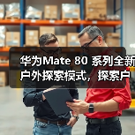 华为Mate 80 系列全新户外探索模式,探索户外更安心(图1) 华为Mate 80 系列全新户外探索模式,探索户外更安心(图1)