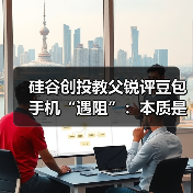 硅谷创投教父锐评豆包手机“遇阻”:本质是竞争,而非安全问题(图2) 硅谷创投教父锐评豆包手机“遇阻”:本质是竞争,而非安全问题(图2)