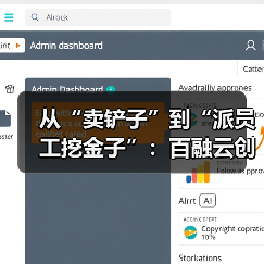 从“卖铲子”到“派员工挖金子”：百融云创如何让AI能力不被困在“旧牢笼”？（图4）