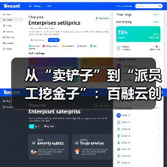 从“卖铲子”到“派员工挖金子”：百融云创如何让AI能力不被困在“旧牢笼”？（图1）