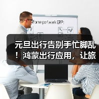 元旦出行告别手忙脚乱！鸿蒙出行应用，让旅途更顺心！（图1）