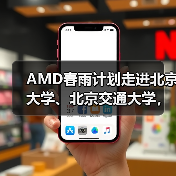 AMD春雨计划走进北京大学、北京交通大学，以全栈式AI解决方案赋能AI学习与创新（图4）