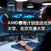 AMD春雨计划走进北京大学、北京交通大学，以全栈式AI解决方案赋能AI学习与创新（图1）