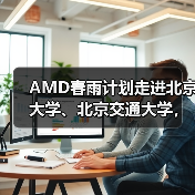 AMD春雨计划走进北京大学、北京交通大学，以全栈式AI解决方案赋能AI学习与创新（图3）