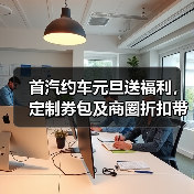 首汽约车元旦送福利,定制券包及商圈折扣带您惠享新年出行(图2) 首汽约车元旦送福利,定制券包及商圈折扣带您惠享新年出行(图2)