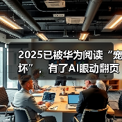 2025已被华为阅读“宠坏”,有了AI眼动翻页,躺着、吃饭都能看(图2) 2025已被华为阅读“宠坏”,有了AI眼动翻页,躺着、吃饭都能看(图2)