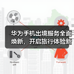 华为手机出境服务全面焕新,开启旅行体验新纪元(图1) 华为手机出境服务全面焕新,开启旅行体验新纪元(图1)