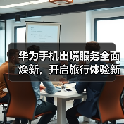 华为手机出境服务全面焕新,开启旅行体验新纪元(图2) 华为手机出境服务全面焕新,开启旅行体验新纪元(图2)