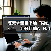 陈天桥亲自下场“再创业”:公开打造AI Native公司“Tanka”,验证新商业物种(图1) 陈天桥亲自下场“再创业”:公开打造AI Native公司“Tanka”,验证新商业物种(图1)