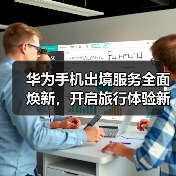 华为手机出境服务全面焕新,开启旅行体验新纪元(图3) 华为手机出境服务全面焕新,开启旅行体验新纪元(图3)