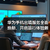 华为手机出境服务全面焕新,开启旅行体验新纪元(图4) 华为手机出境服务全面焕新,开启旅行体验新纪元(图4)