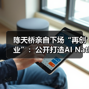陈天桥亲自下场“再创业”:公开打造AI Native公司“Tanka”,验证新商业物种(图3) 陈天桥亲自下场“再创业”:公开打造AI Native公司“Tanka”,验证新商业物种(图3)