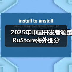 2025年中国开发者领跑RuStore海外细分(图4) 2025年中国开发者领跑RuStore海外细分(图4)