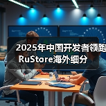 2025年中国开发者领跑RuStore海外细分(图3) 2025年中国开发者领跑RuStore海外细分(图3)