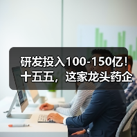 研发投入100-150亿!十五五,这家龙头药企拼了(图2) 研发投入100-150亿!十五五,这家龙头药企拼了(图2)