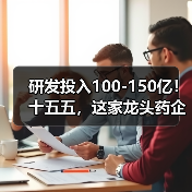 研发投入100-150亿!十五五,这家龙头药企拼了(图4) 研发投入100-150亿!十五五,这家龙头药企拼了(图4)