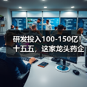 研发投入100-150亿!十五五,这家龙头药企拼了(图3) 研发投入100-150亿!十五五,这家龙头药企拼了(图3)