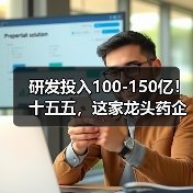 研发投入100-150亿!十五五,这家龙头药企拼了(图1) 研发投入100-150亿!十五五,这家龙头药企拼了(图1)