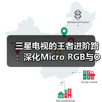 三星电视的王者进阶路:深化Micro RGB与OLED布局,Neo QLED延续技术优势(图4) 三星电视的王者进阶路:深化Micro RGB与OLED布局,Neo QLED延续技术优势(图4)