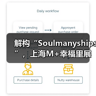 解构“Soulmanyships”,上海M+幸福里展览见证青年社交模式革新(图1) 解构“Soulmanyships”,上海M+幸福里展览见证青年社交模式革新(图1)