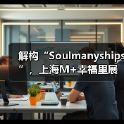 解构“Soulmanyships”,上海M+幸福里展览见证青年社交模式革新(图2) 解构“Soulmanyships”,上海M+幸福里展览见证青年社交模式革新(图2)