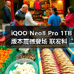 iQOO Neo8 Pro 1TB版本震撼登场 联发科“全大核”天玑9300即将发布(图4) iQOO Neo8 Pro 1TB版本震撼登场 联发科“全大核”天玑9300即将发布(图4)