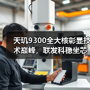 天玑9300全大核彰显技术巅峰,联发科稳坐芯片市场宝座(图2) 天玑9300全大核彰显技术巅峰,联发科稳坐芯片市场宝座(图2)