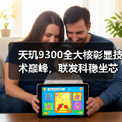 天玑9300全大核彰显技术巅峰,联发科稳坐芯片市场宝座(图1) 天玑9300全大核彰显技术巅峰,联发科稳坐芯片市场宝座(图1)