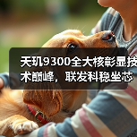 天玑9300全大核彰显技术巅峰,联发科稳坐芯片市场宝座(图3) 天玑9300全大核彰显技术巅峰,联发科稳坐芯片市场宝座(图3)