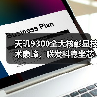 天玑9300全大核彰显技术巅峰,联发科稳坐芯片市场宝座(图4) 天玑9300全大核彰显技术巅峰,联发科稳坐芯片市场宝座(图4)