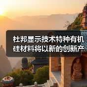 杜邦显示技术特种有机硅材料将以新的创新产品改革LED照明技术,并在GILE 2023上发布品牌视频(图2) 杜邦显示技术特种有机硅材料将以新的创新产品改革LED照明技术,并在GILE 2023上发布品牌视频(图2)