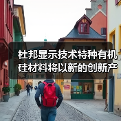 杜邦显示技术特种有机硅材料将以新的创新产品改革LED照明技术,并在GILE 2023上发布品牌视频(图1) 杜邦显示技术特种有机硅材料将以新的创新产品改革LED照明技术,并在GILE 2023上发布品牌视频(图1)
