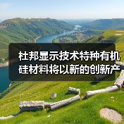 杜邦显示技术特种有机硅材料将以新的创新产品改革LED照明技术,并在GILE 2023上发布品牌视频(图3) 杜邦显示技术特种有机硅材料将以新的创新产品改革LED照明技术,并在GILE 2023上发布品牌视频(图3)