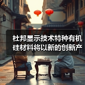 杜邦显示技术特种有机硅材料将以新的创新产品改革LED照明技术,并在GILE 2023上发布品牌视频(图4) 杜邦显示技术特种有机硅材料将以新的创新产品改革LED照明技术,并在GILE 2023上发布品牌视频(图4)