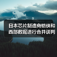 日本芯片制造商铠侠和西部数据进行合并谈判（图3）