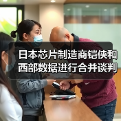 日本芯片制造商铠侠和西部数据进行合并谈判（图2）