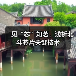 见“芯”知著，浅析北斗芯片关键技术（图3）