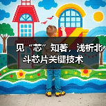 见“芯”知著，浅析北斗芯片关键技术（图4）