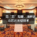 见“芯”知著，浅析北斗芯片关键技术（图1）