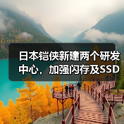 日本铠侠新建两个研发中心,加强闪存及SSD产品研发能力(图1) 日本铠侠新建两个研发中心,加强闪存及SSD产品研发能力(图1)