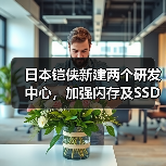 日本铠侠新建两个研发中心,加强闪存及SSD产品研发能力(图3) 日本铠侠新建两个研发中心,加强闪存及SSD产品研发能力(图3)