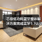 芯原低功耗蓝牙整体解决方案完成蓝牙5.3认证（图2）
