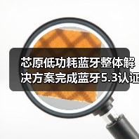 芯原低功耗蓝牙整体解决方案完成蓝牙5.3认证（图1）