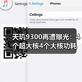 天玑9300再遭曝光:4个超大核4个大核功耗反降50%,这是什么魔法!?(图1) 天玑9300再遭曝光:4个超大核4个大核功耗反降50%,这是什么魔法!?(图1)