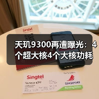 天玑9300再遭曝光:4个超大核4个大核功耗反降50%,这是什么魔法!?(图3) 天玑9300再遭曝光:4个超大核4个大核功耗反降50%,这是什么魔法!?(图3)