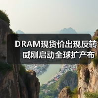DRAM现货价出现反转　威刚启动全球扩产布局（图1）