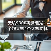 天玑9300再遭曝光:4个超大核4个大核功耗反降50%,这是什么魔法!?(图4) 天玑9300再遭曝光:4个超大核4个大核功耗反降50%,这是什么魔法!?(图4)