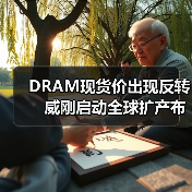 DRAM现货价出现反转　威刚启动全球扩产布局（图2）