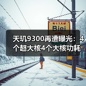天玑9300再遭曝光:4个超大核4个大核功耗反降50%,这是什么魔法!?(图2) 天玑9300再遭曝光:4个超大核4个大核功耗反降50%,这是什么魔法!?(图2)